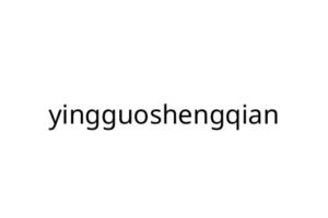 yingguoshengqian