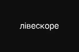 лівескоре